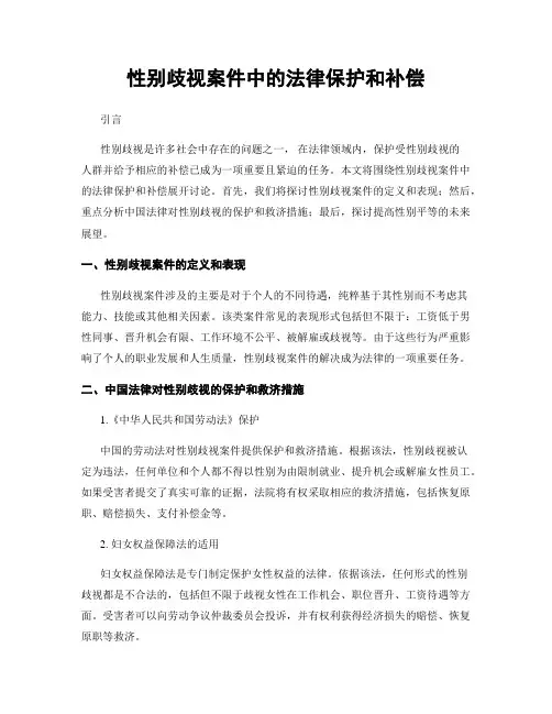 性别歧视案件中的法律保护和补偿