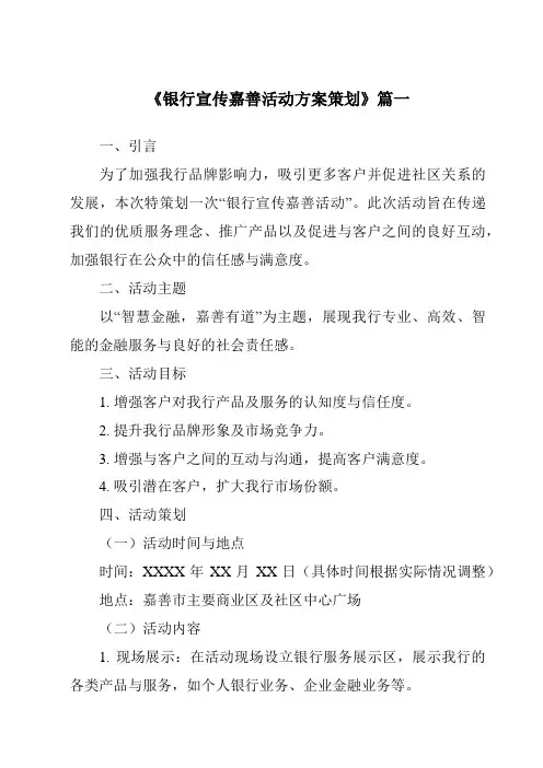 《2024年银行宣传嘉善活动方案策划》范文