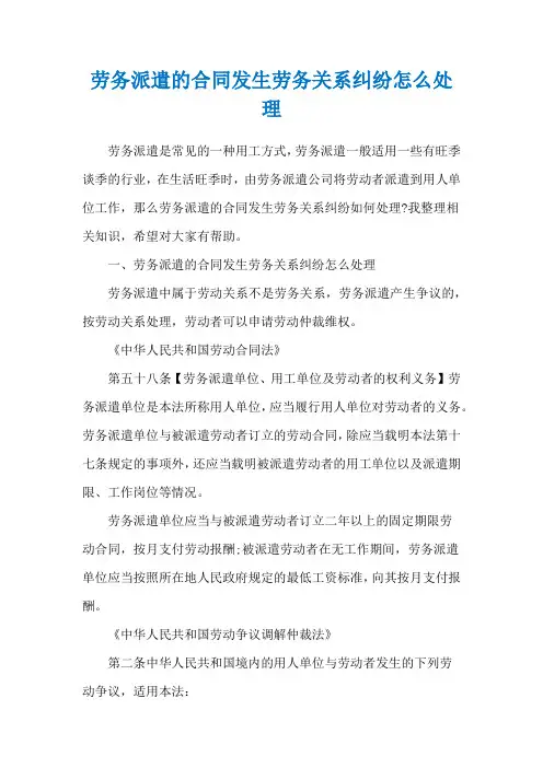 劳务派遣的合同发生劳务关系纠纷怎么处理
