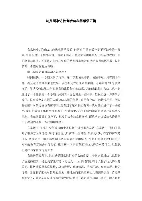 幼儿园家访教育活动心得感悟五篇