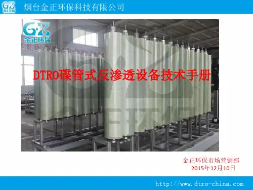 DTRO碟管式反渗透设备技术手册