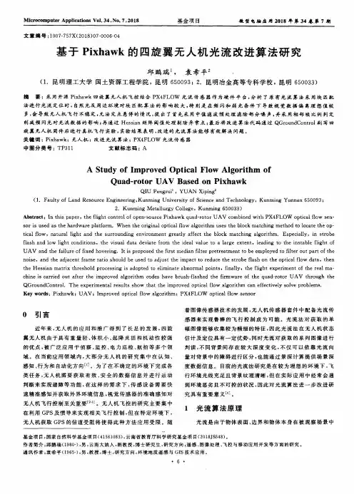 基于Pixhawk的四旋翼无人机光流改进算法研究