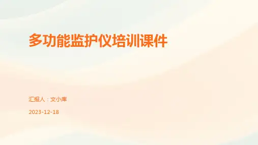多功能监护仪培训课件