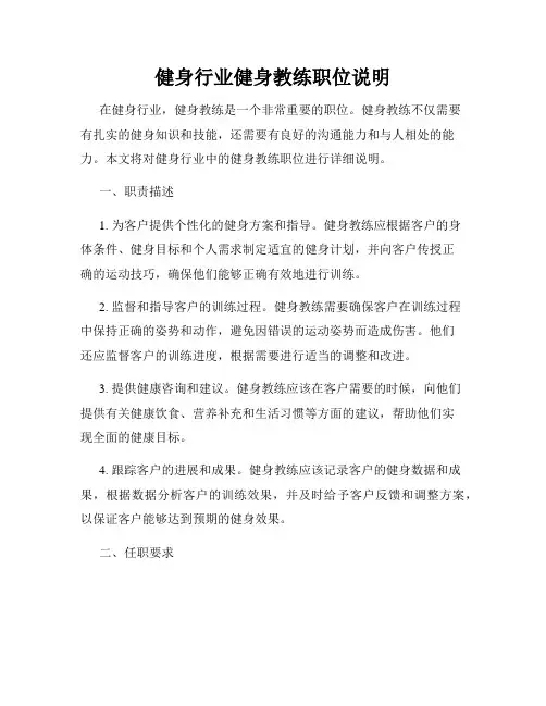 健身行业健身教练职位说明