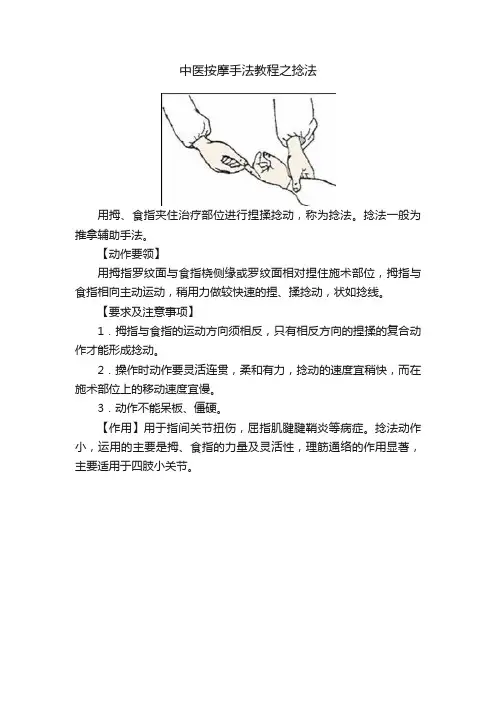 中医按摩手法教程之捻法