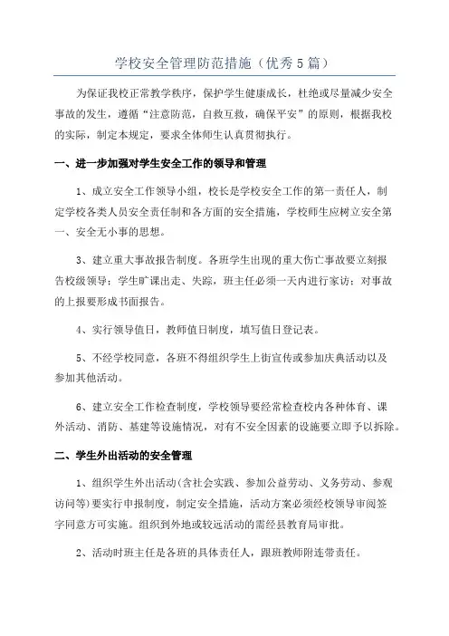 学校安全管理防范措施(优秀5篇)