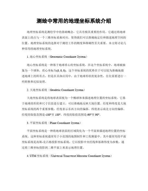 测绘中常用的地理坐标系统介绍