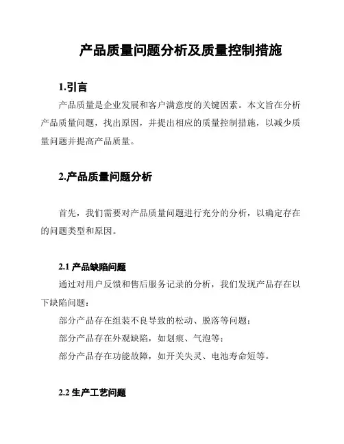 产品质量问题分析及质量控制措施
