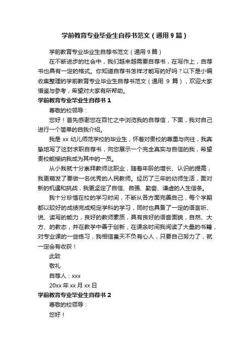 学前教育专业毕业生自荐书范文（通用9篇）