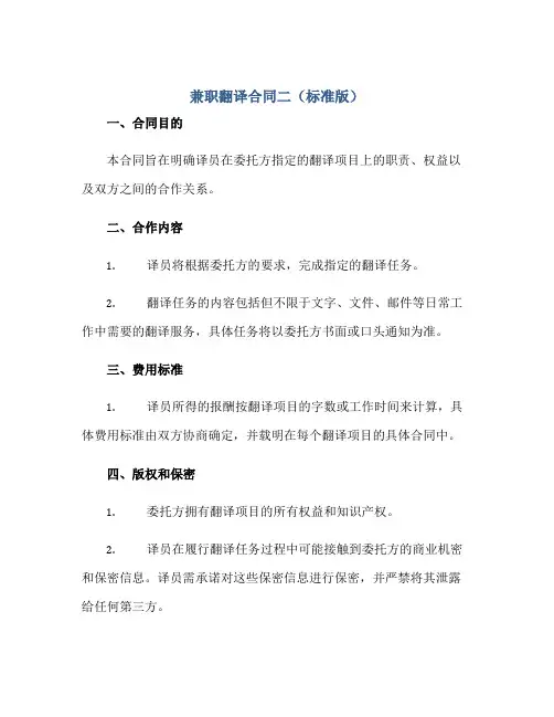 兼职翻译合同二(标准版).doc