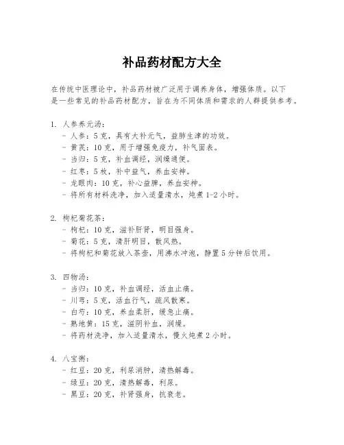 补品药材配方大全