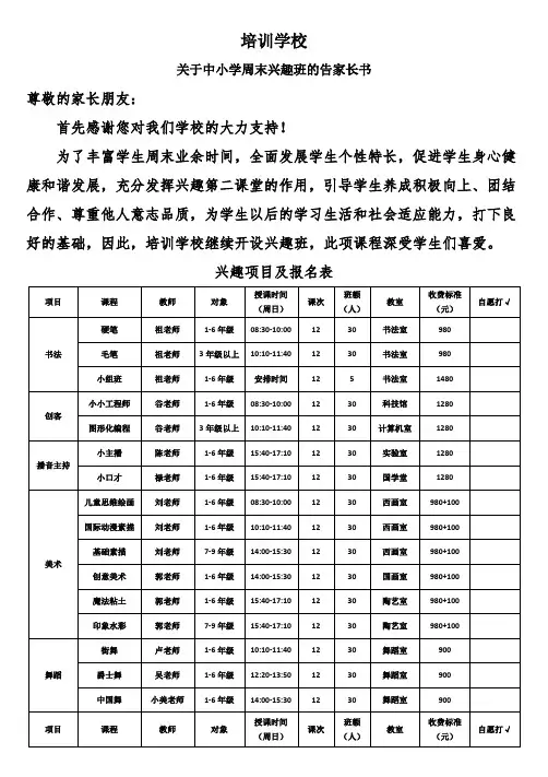 培训学校周末兴趣班的告家长书