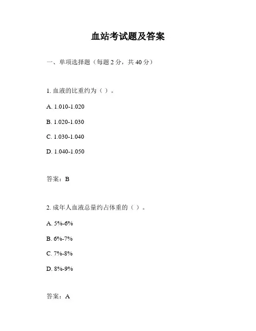 血站考试题及答案