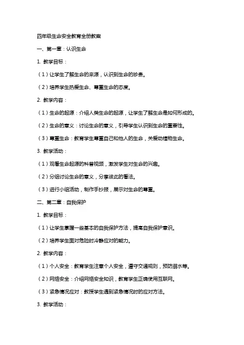 四年级生命安全教育全册教案