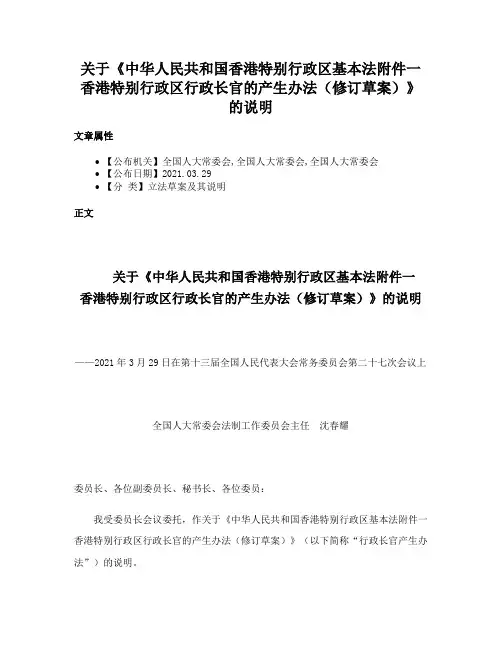 关于《中华人民共和国香港特别行政区基本法附件一香港特别行政区行政长官的产生办法（修订草案）》的说明