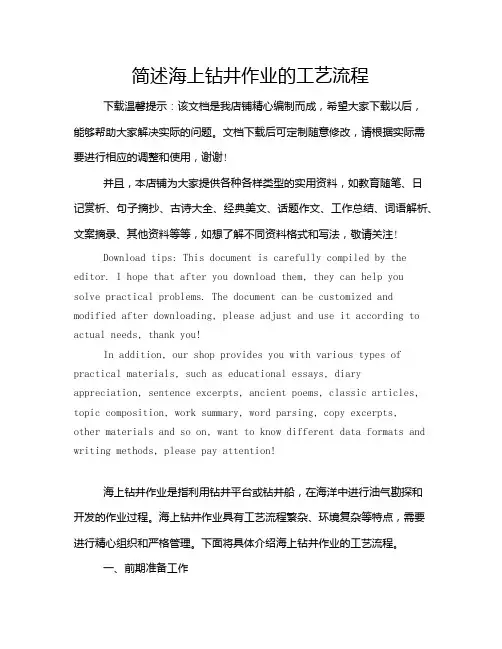 简述海上钻井作业的工艺流程