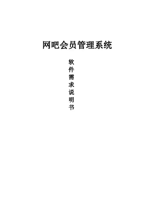 软件需求说明书