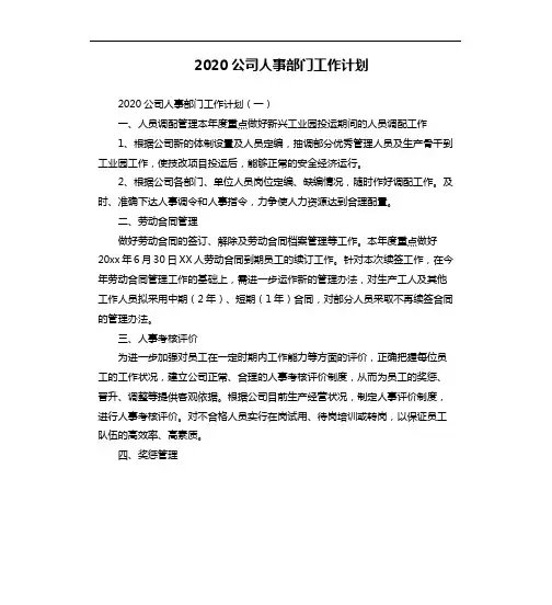 2020公司人事部门工作计划