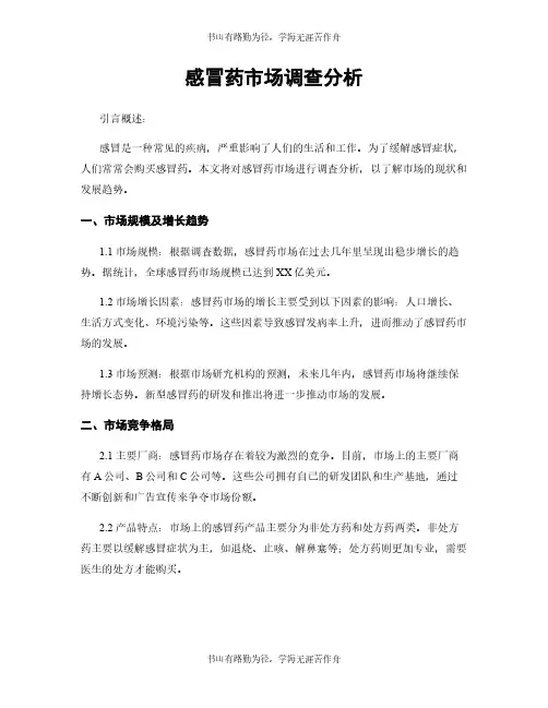 感冒药市场调查分析