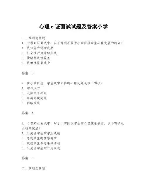 心理c证面试试题及答案小学