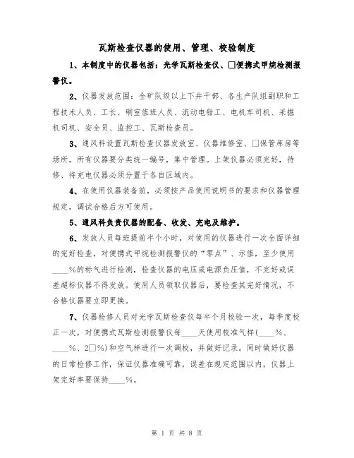 瓦斯检查仪器的使用、管理、校验制度(5篇)