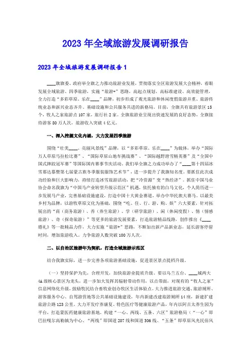 2023年全域旅游发展调研报告