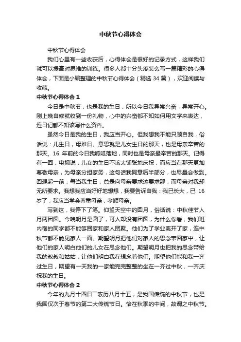 中秋节心得体会（精选34篇）