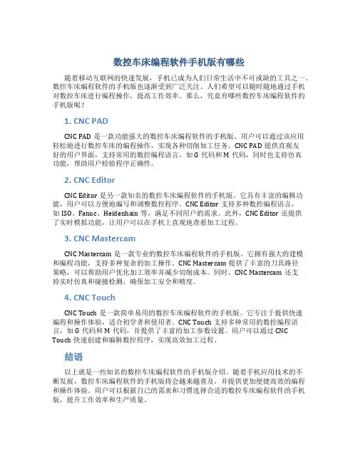 数控车床编程软件手机版有哪些