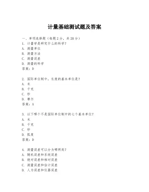 计量基础测试题及答案