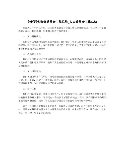 社区居务监督委员会工作总结_人大委员会工作总结