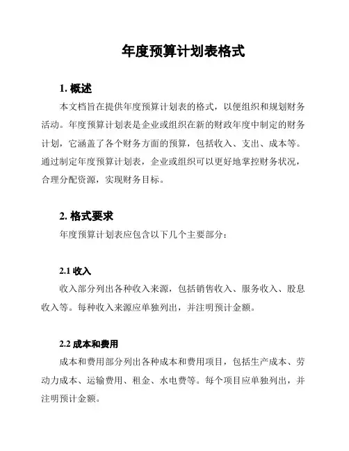 年度预算计划表格式