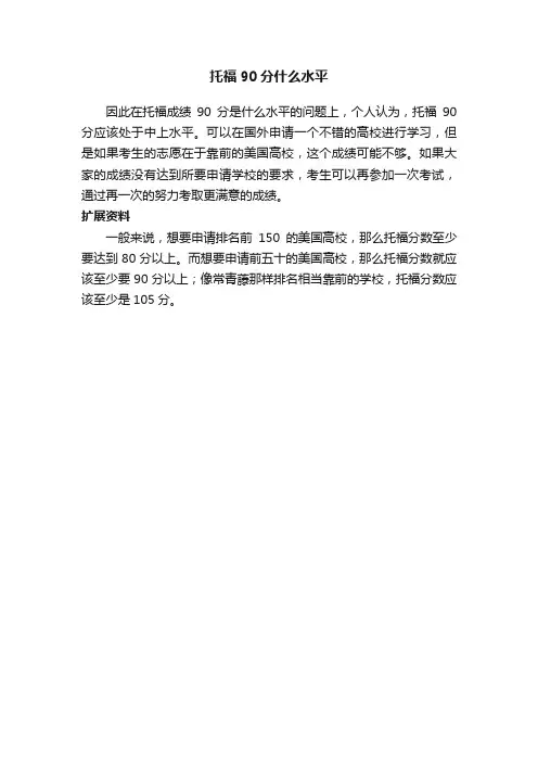 托福90分什么水平