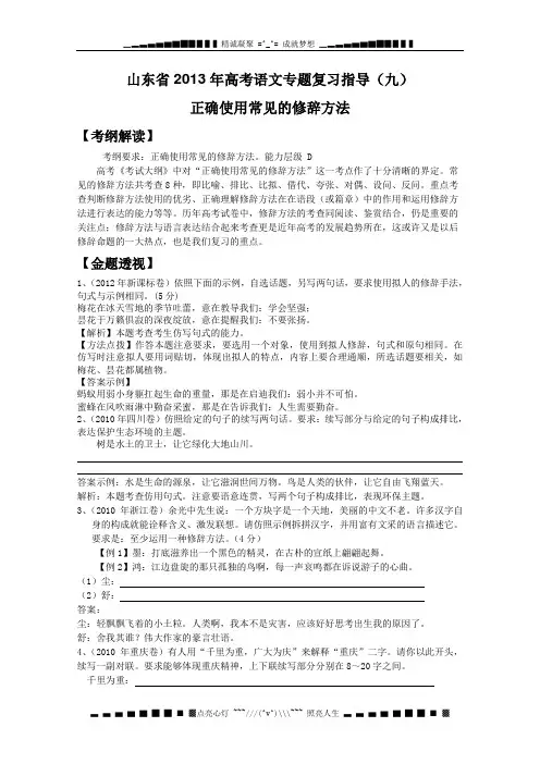 山东省2013年高考语文专题复习指导 九《正确使用常见的修辞手法》鲁人版 Word版含答案
