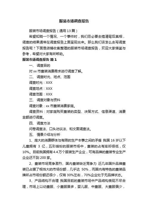服装市场调查报告