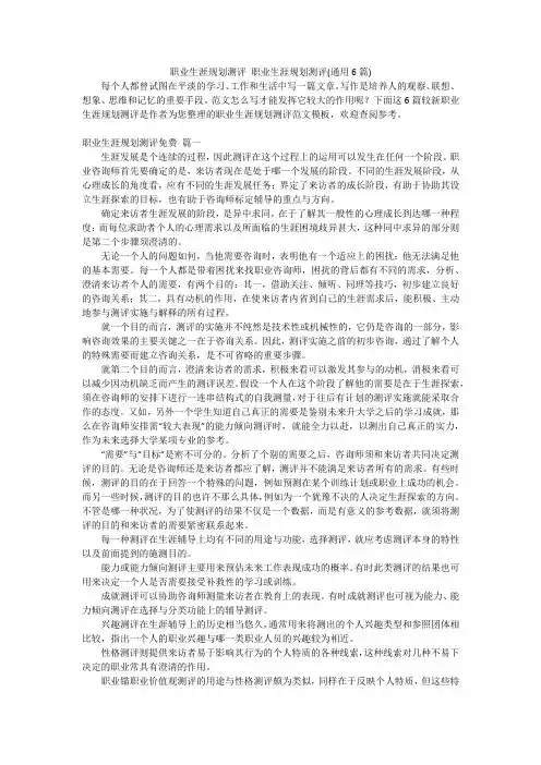 职业生涯规划测评 职业生涯规划测评(通用6篇)