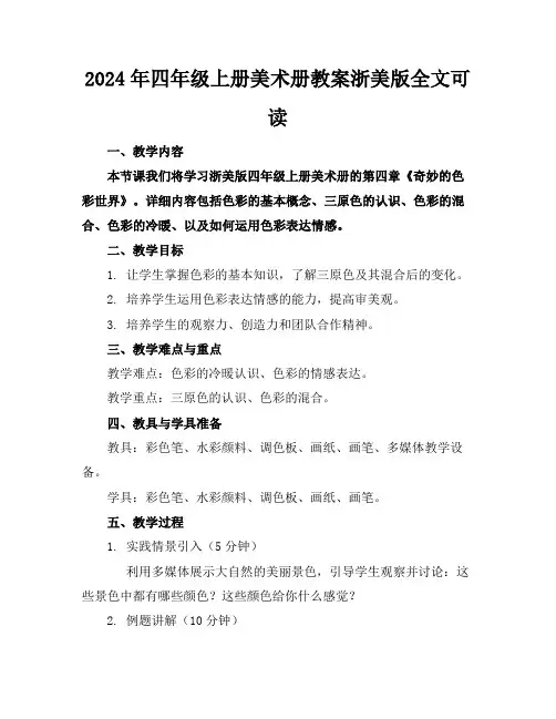 2024年四年级上册美术册教案浙美版全文可读