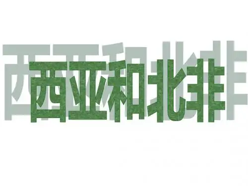 西亚和北非
