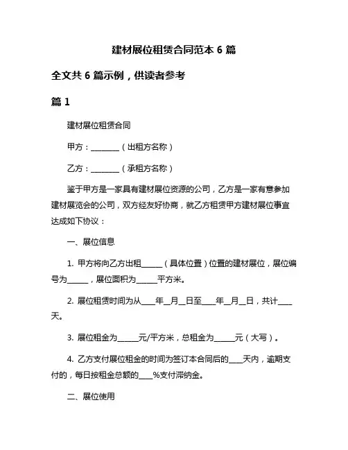 建材展位租赁合同范本6篇