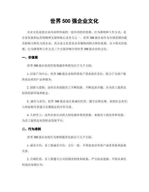 世界500强企业文化