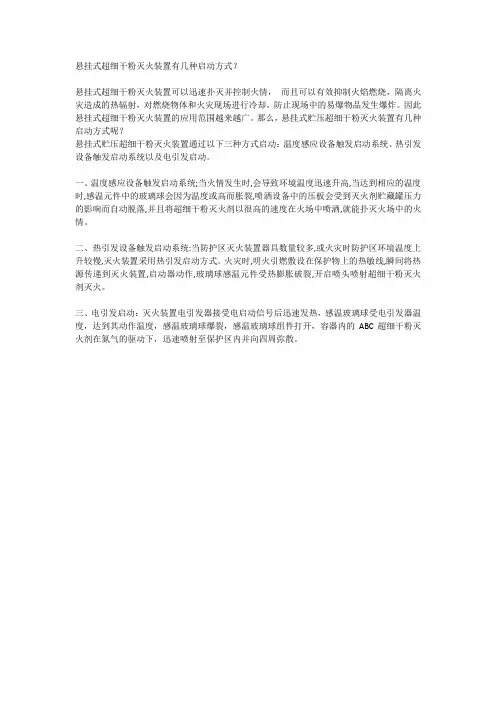 悬挂式超细干粉灭火装置有几种启动方式