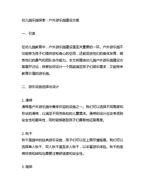 幼儿园乐园探索：户外游乐园建设方案