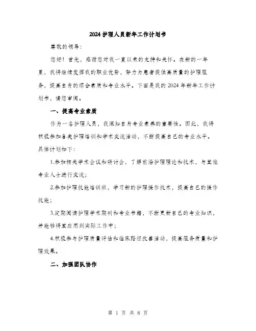 2024护理人员新年工作计划书（3篇）