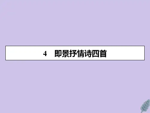 高中语文第一单元唐诗之旅(上)4即景抒情诗四首课件粤教版选修《唐诗宋词元散曲选读》