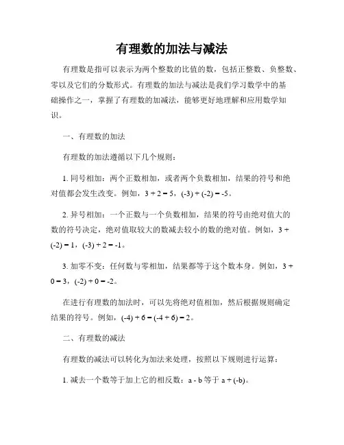 有理数的加法与减法