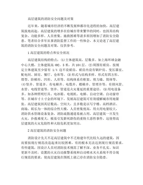高层建筑消防安全存在的问题及对策措施