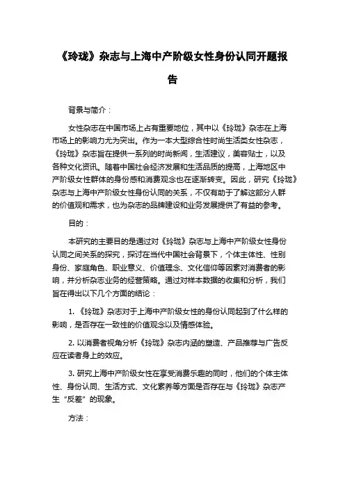 《玲珑》杂志与上海中产阶级女性身份认同开题报告