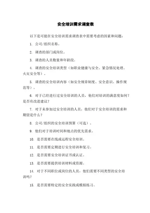 安全培训需求调查表