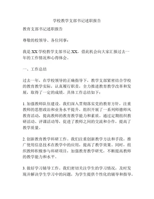 学校教学支部书记述职报告