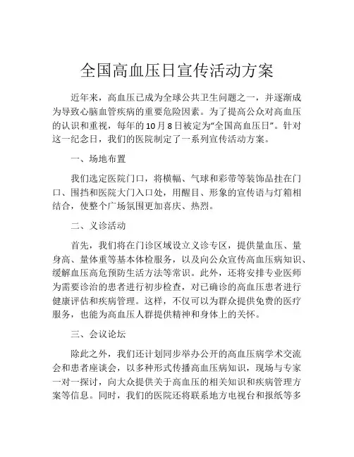 全国高血压日宣传活动方案