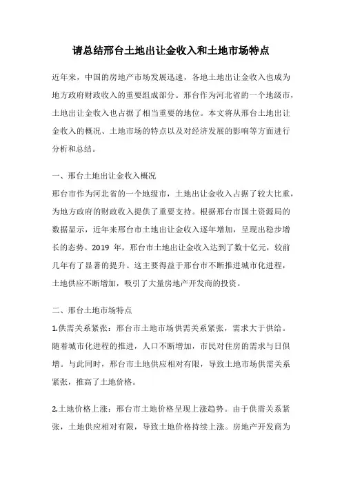 请总结邢台土地出让金收入和土地市场特点